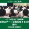 2019年4月10日(水)空き家対策セミナー「軍艦島化する日本」2019無料（東京会場/全国配信）開催のお知らせ