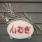 空き家を再生し、まちのパン屋さんをオープン