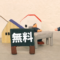 無料空き家の取得と注意点